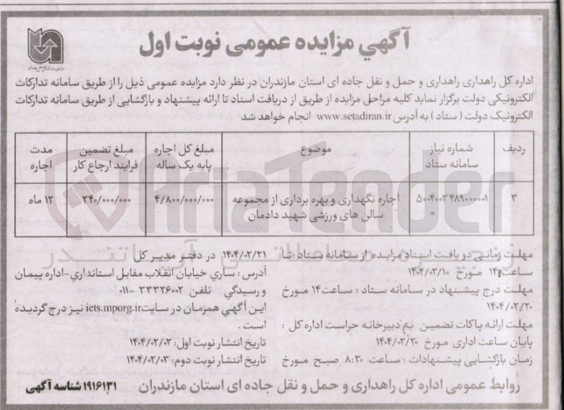 تصویر کوچک آگهی اجاره نگهداری و بهره برداری از مجموعه سالن های ورزشی