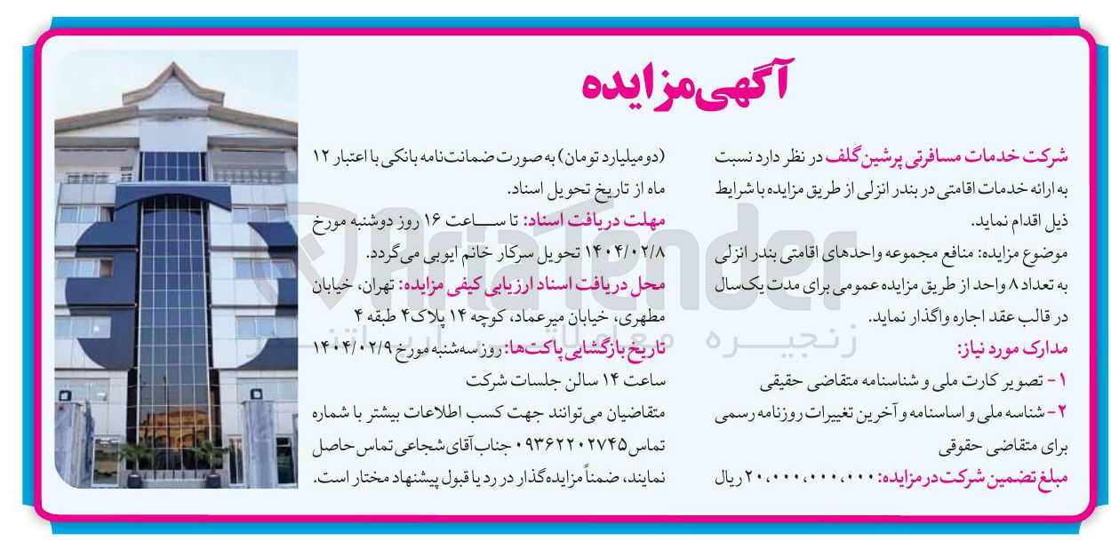 تصویر کوچک آگهی ارائه خدمات اقامتی 