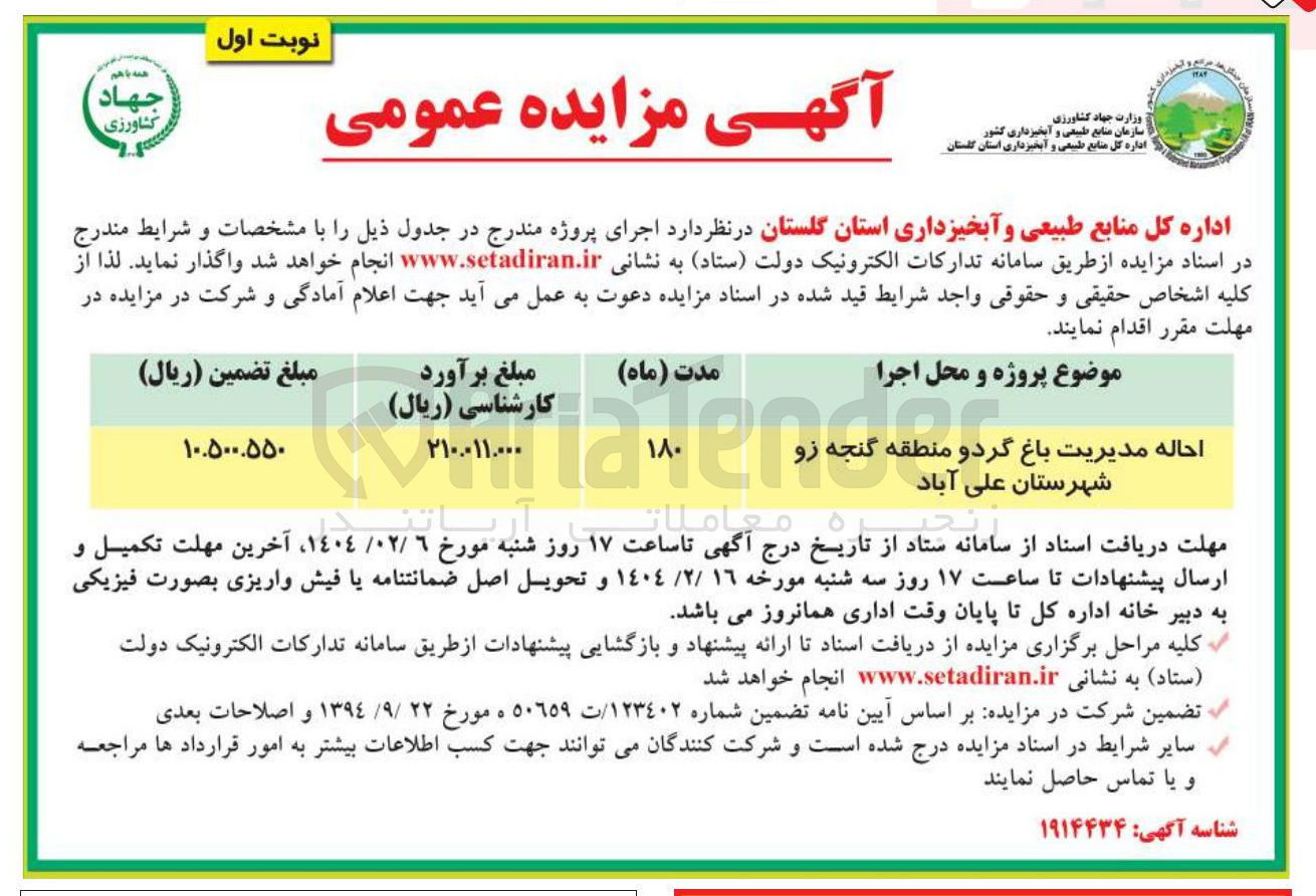 تصویر کوچک آگهی احاله مدیریت باغ گرد و منطقه گنجه زو 