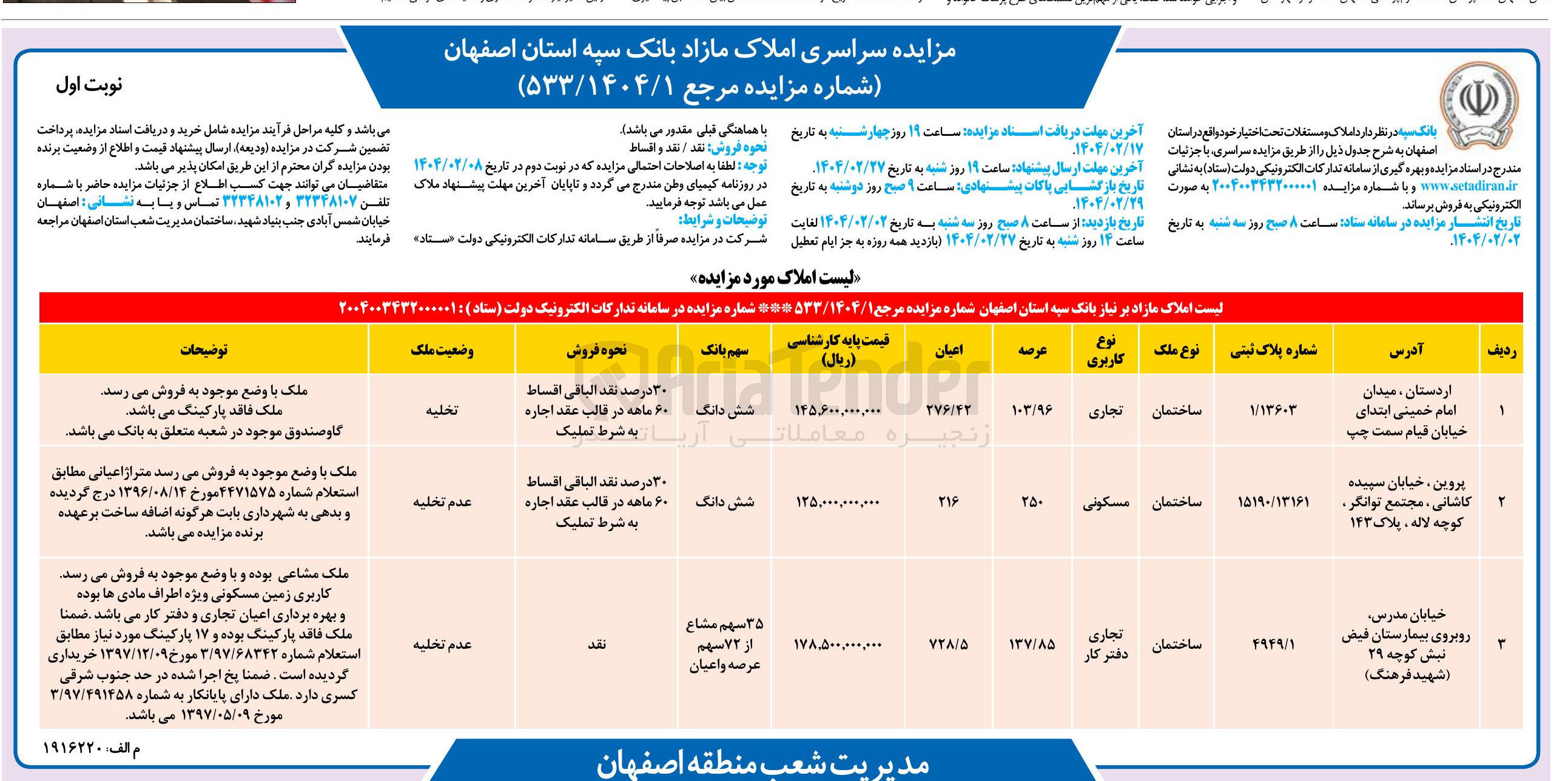 تصویر کوچک آگهی مزایده سراسری املاک مازاد 