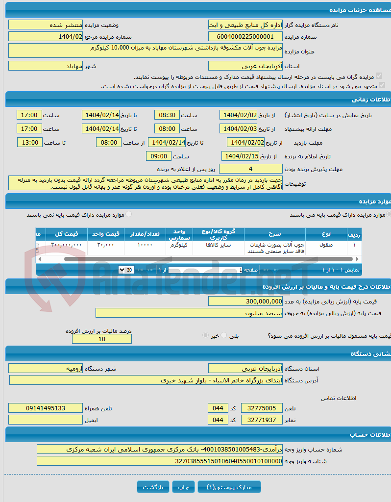 تصویر کوچک آگهی مزایده چوب آلات مکشوفه بازداشتی شهرستان مهاباد به میزان 10،000 کیلوگرم
