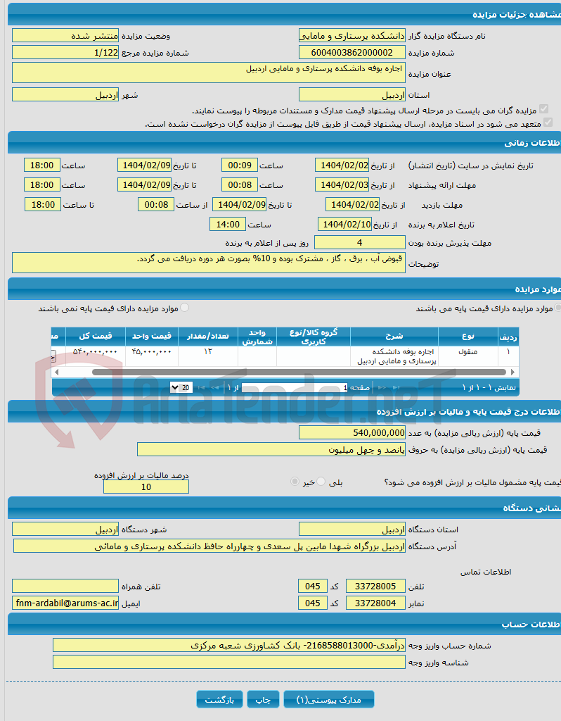 تصویر کوچک آگهی  اجاره بوفه دانشکده پرستاری و مامایی اردبیل