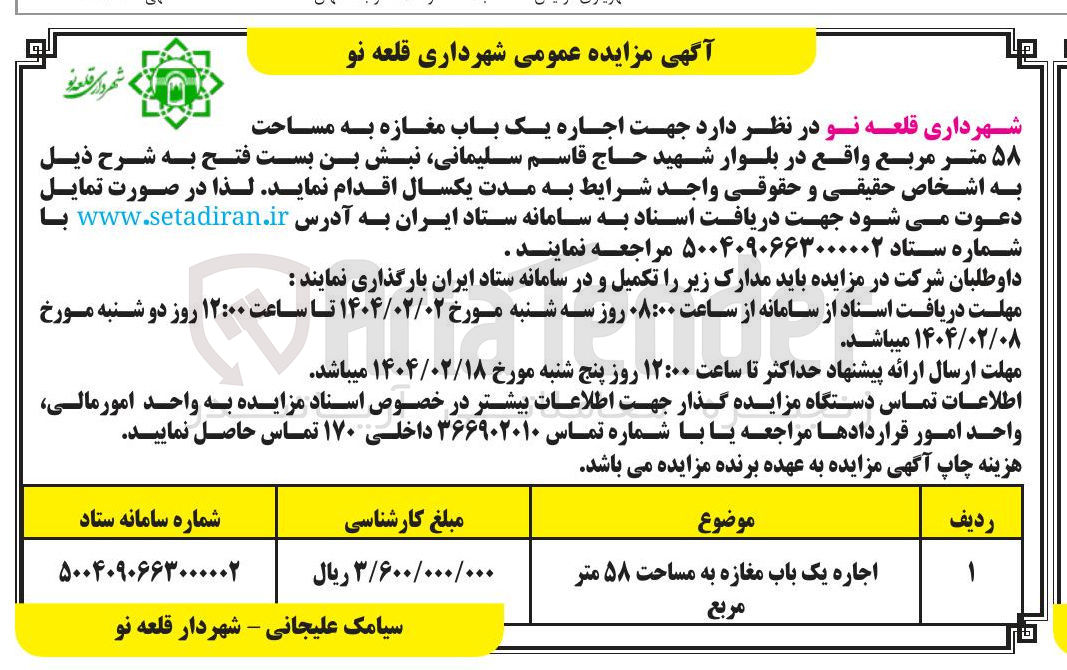 تصویر کوچک آگهی  اجاره یک باب مغازه به مساحت ۵۸ متر مربع