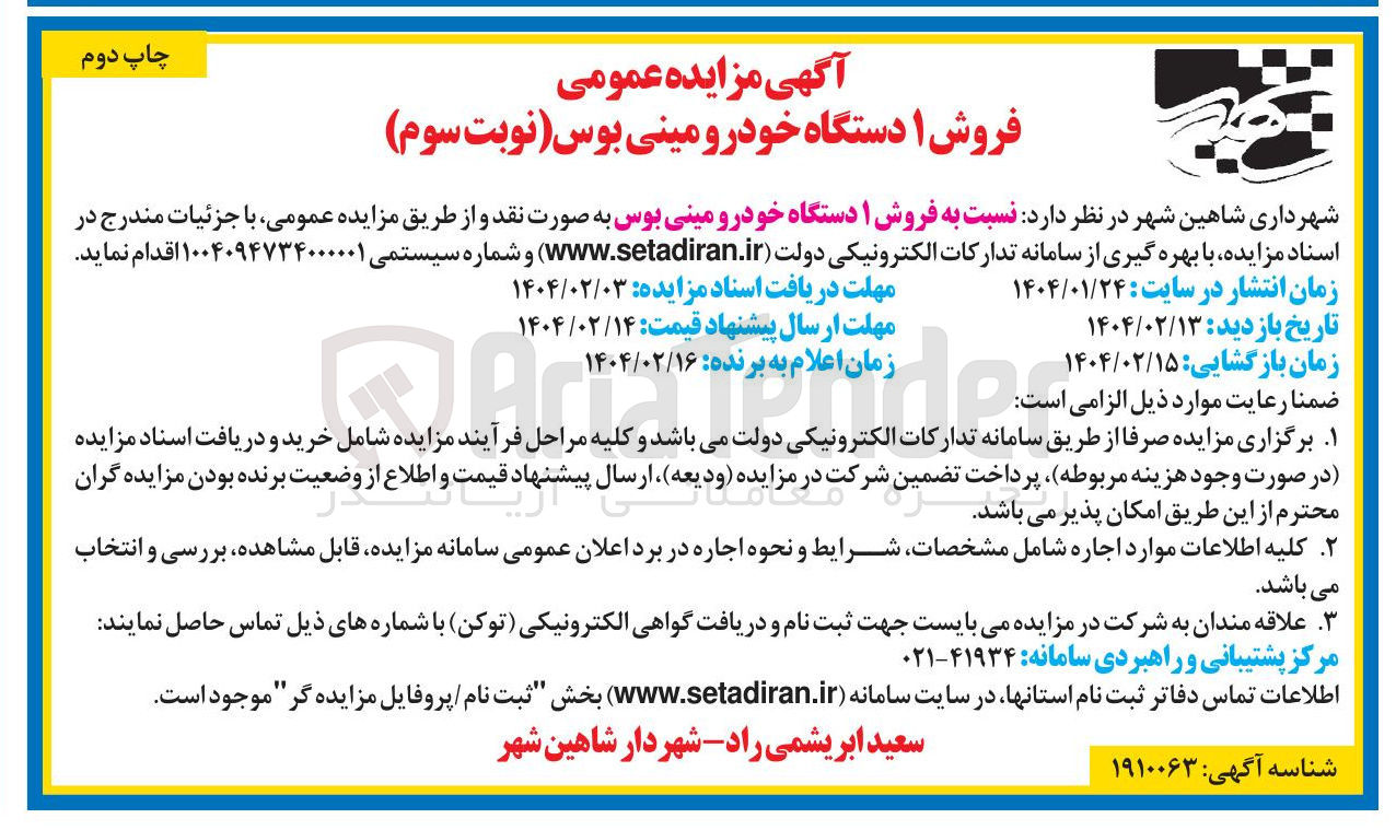 تصویر کوچک آگهی فروش 1 دستگاه خودرو مینی بوس