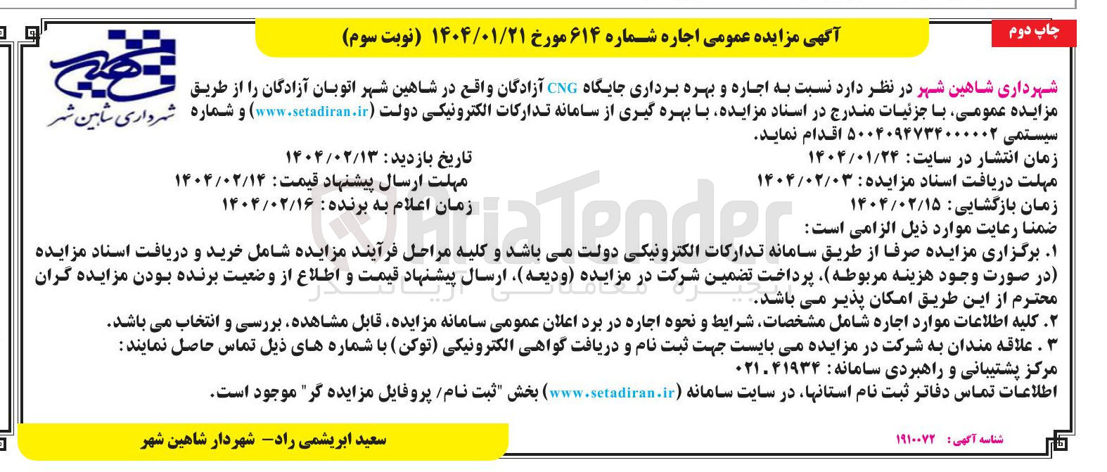 تصویر کوچک آگهی  اجاره و بهره برداری جایگاه CNG آزادگان 