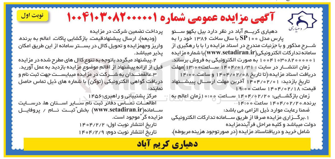 تصویر کوچک آگهی فروش  بیل بکهو سنو پارس مدل ۱۰۰ SP با سال ساخت ۱۳۸۶ 