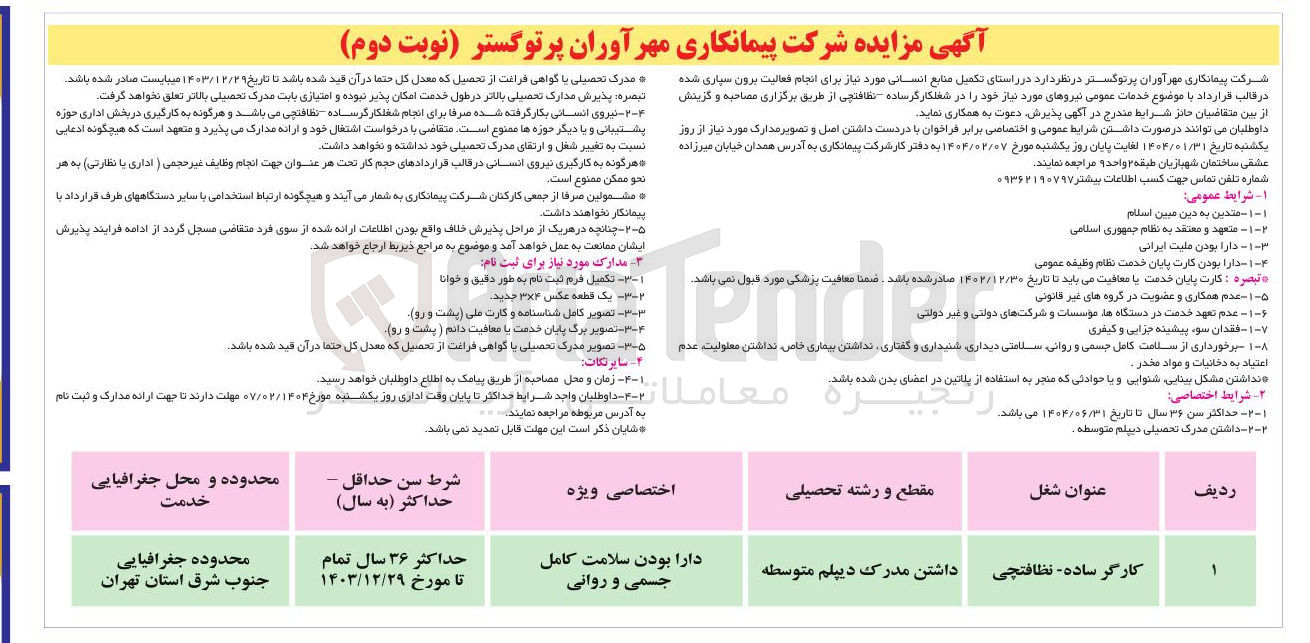 تصویر کوچک آگهی خدمات عمومی نیروهای مورد نیاز خود را در شغل کارگرساده نظافتچی