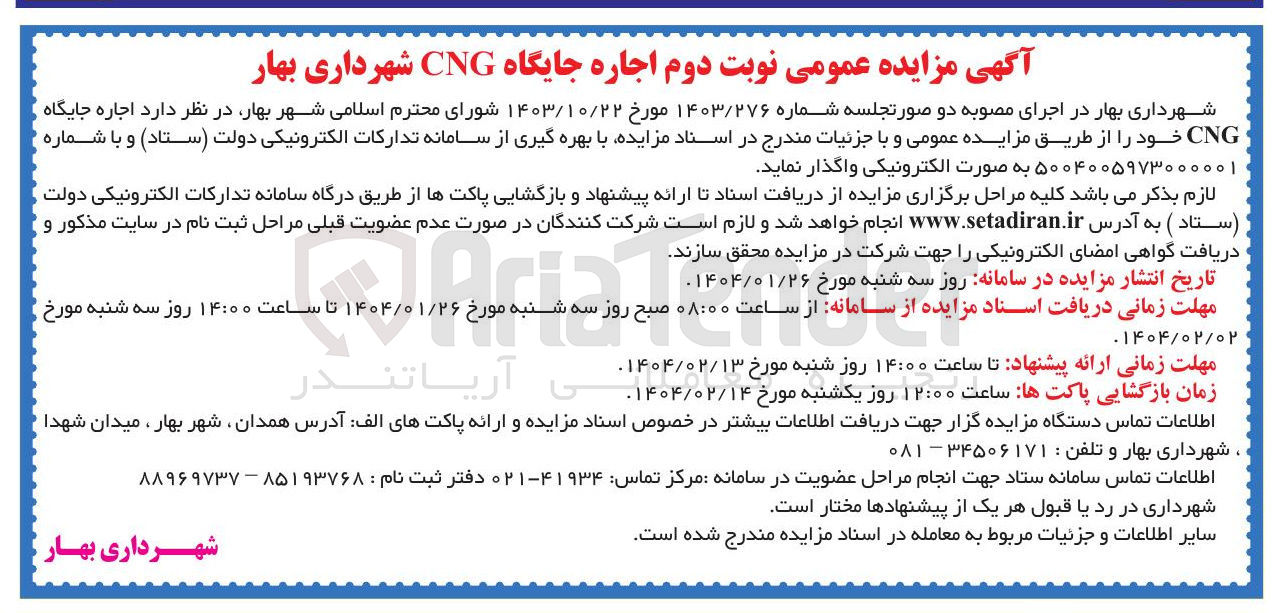 تصویر کوچک آگهی اجاره جایگاه CNG 