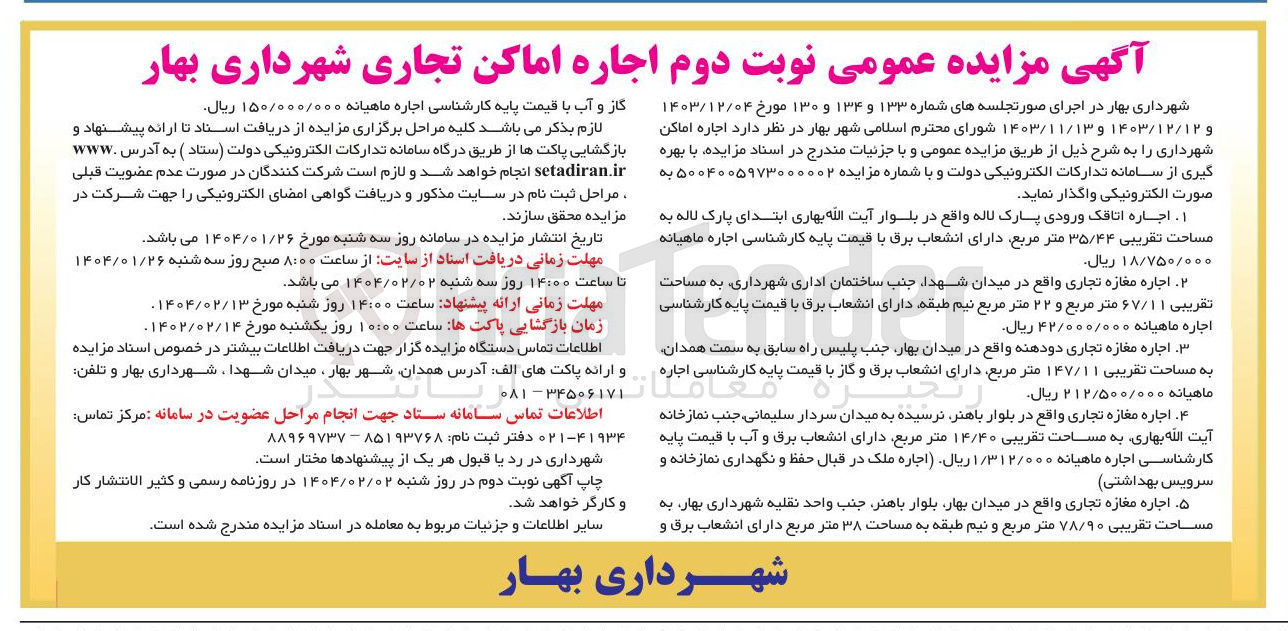 تصویر کوچک آگهی  اجاره اماکن شهرداری در 5 ردیف : اجاره اتاقک ورودی پارک لاله به مساحت تقریبی ۳۵/۴۴ متر مربع - اجاره مغازه تجاری به مساحت تا تقریبی ۶۷/۱۱ متر مربع - اجاره مغازه تجاری دو دهنه به مساحت تقریبی ۱۴۷/۱۱ متر مربع - اجاره مغازه تجاری به مساحت تقریبی ۱۴/۴۰ متر مربع - اجاره مغازه تجاری به مساحت تقریبی ۷۸/۹۰ متر مربع 