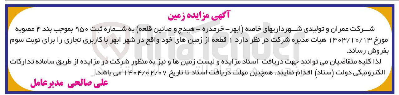 تصویر کوچک آگهی فروش یک  قطعه از زمین های خود