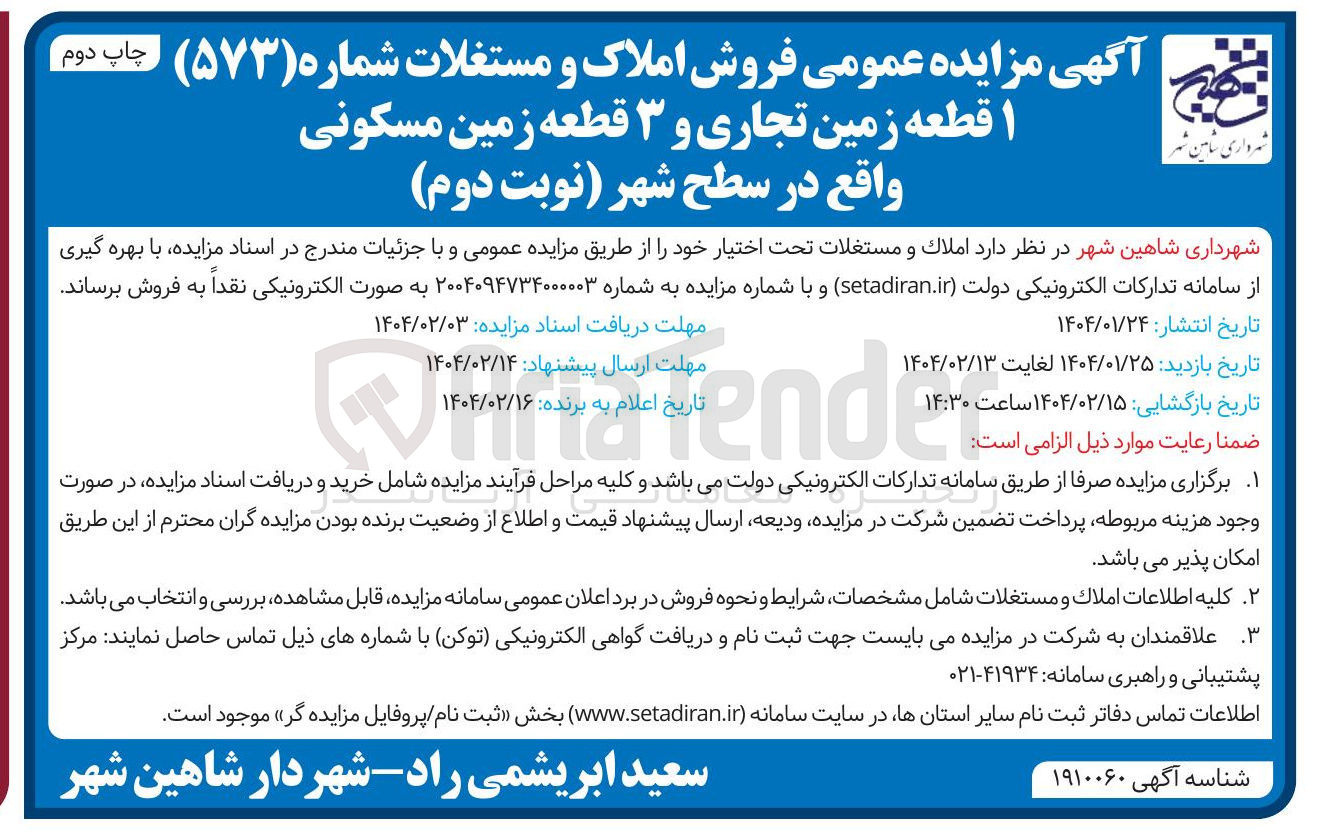 تصویر کوچک آگهی فروش  ۱ قطعه زمین تجاری و ۳ قطعه زمین مسکونی
