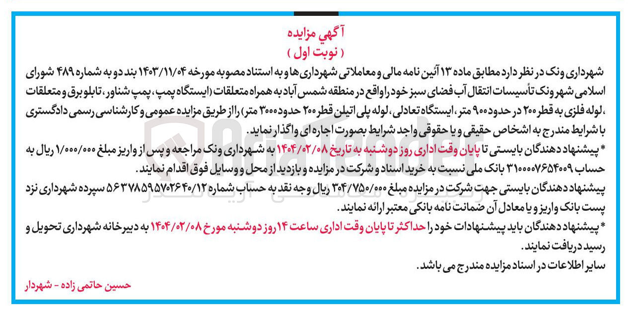 تصویر کوچک آگهی تأسیسات انتقال آب فضای سبز به همراه متعلقات ایستگاه پمپ ، پمپ شناور ، تابلو برق و متعلقات لوله فلزی به قطر ۲۰۰ در حدود ۹۰۰ متر ایستگاه تعادلی لوله پلی اتیلن قطر ۲۰۰ حدود ۳۰۰۰ متر