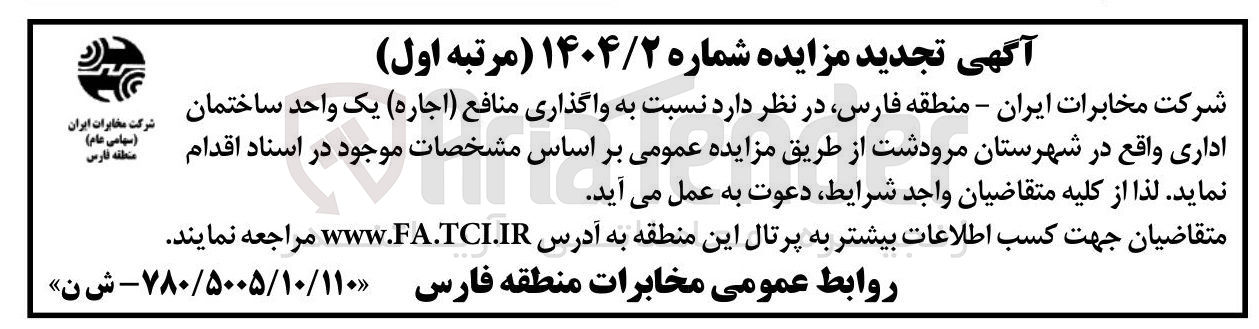 تصویر کوچک آگهی  واگذاری منافع ( اجاره) یک واحد ساختمان اداری