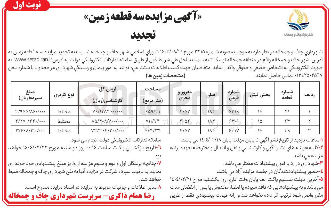 تصویر کوچک آگهی فروش سه قطعه زمین با کاربری مختلط