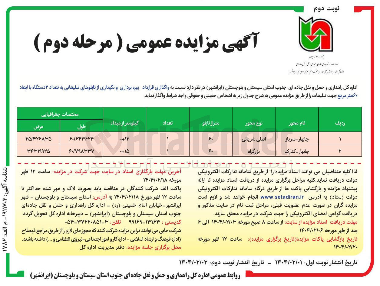 تصویر کوچک آگهی واگذاری قرارداد بهره برداری و نگهداری از تابلوهای تبلیغاتی به تعداد ۲ دستگاه با ابعاد ۶۰ متر مربع جهت تبلیغات 