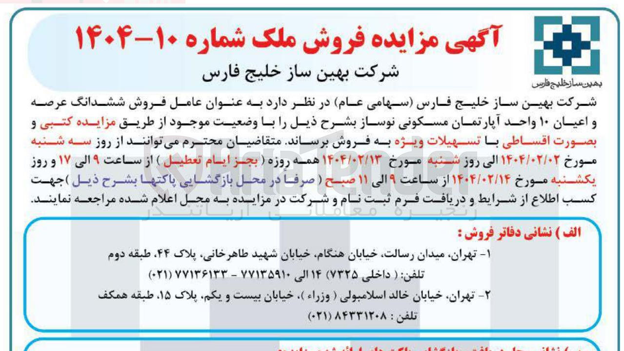 تصویر کوچک آگهی فروش ششدانگ عرصه و اعیان ۱۰ واحد آپارتمان مسکونی نوساز 
