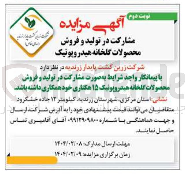 تصویر کوچک آگهی مشارکت در تولید و فروش محصولات گلخانه هیدروپونیک ۱۵ هکتاری
