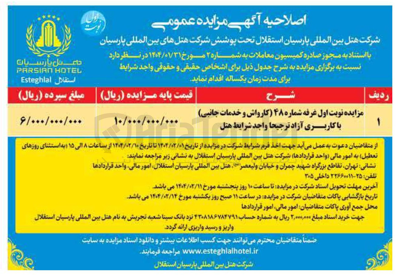 تصویر کوچک آگهی اجاره غرفه شماره ۴۸ (کارواش و خدمات جانبی) با کاربری آزاد ترجیحا واجد شرایط هتل