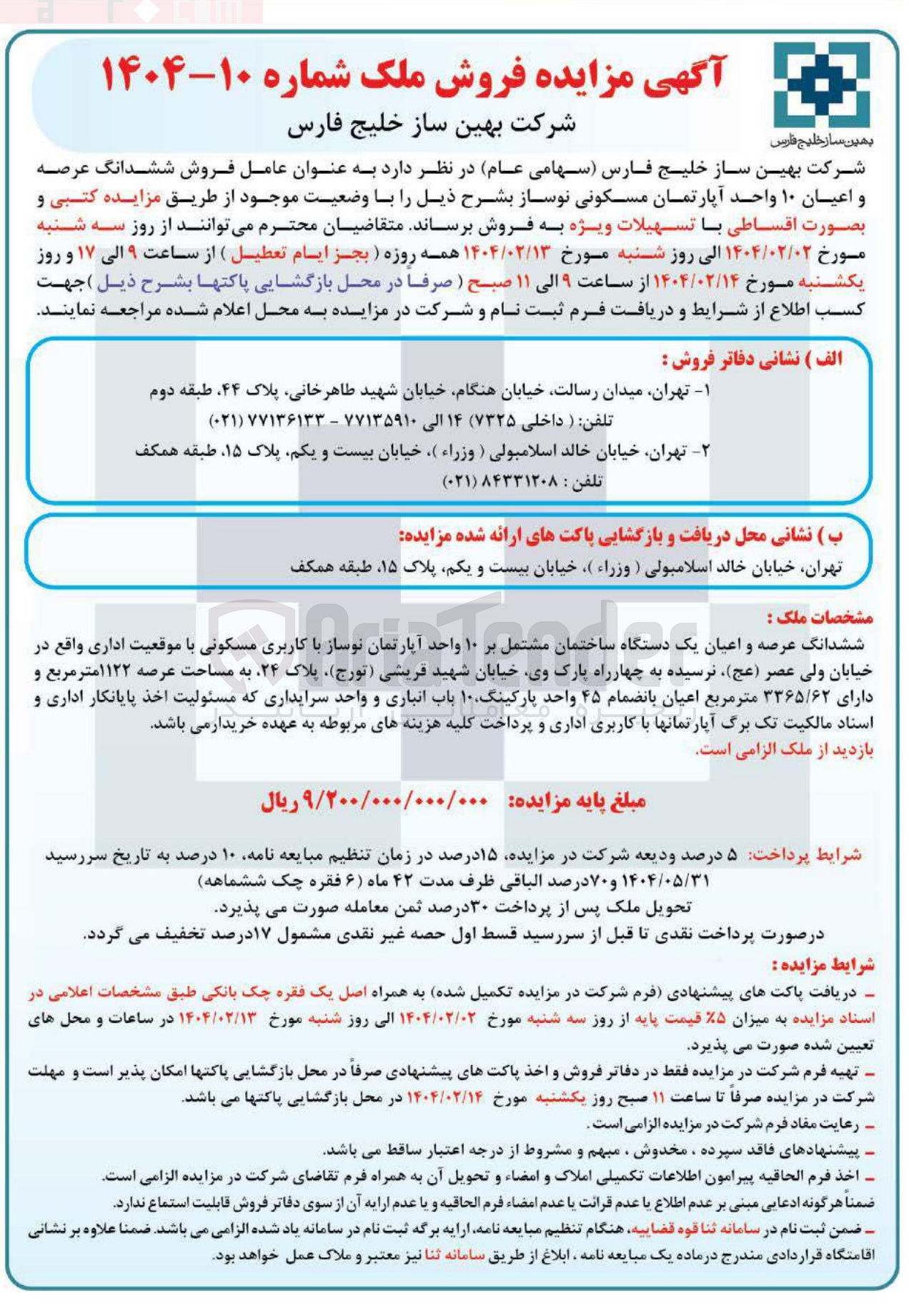 تصویر کوچک آگهی فروش ششدانگ عرصه و اعیان ۱۰ واحد آپارتمان مسکونی نوساز