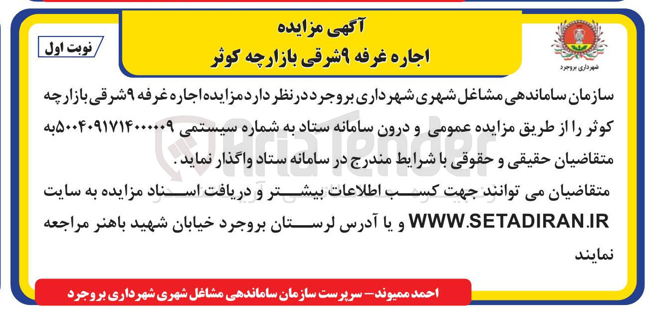 تصویر کوچک آگهی اجاره غرفه ۹ شرقی بازارچه کوثر
