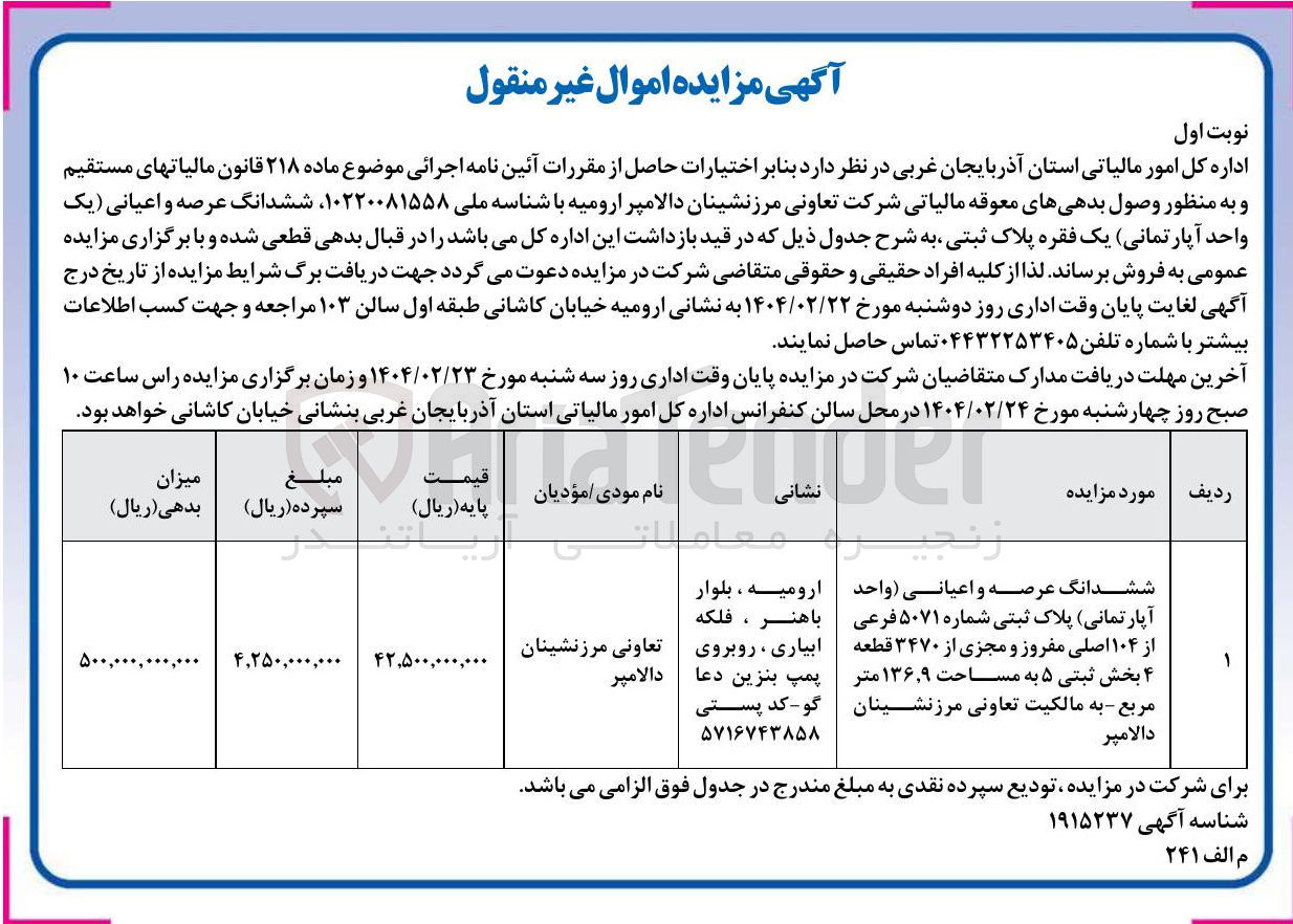 تصویر کوچک آگهی فروش ششدانگ عرصه و اعیانی واحد آپارتمانی پلاک ثبتی شماره ۵۰۷۱ فرعی از ۱۰۴ اصلی مفروز و مجزی از ۳۴۷۰ قطعه ۴ بخش ثبتی ۵ به مساحت ۱۳۶.۹ متر مربع 