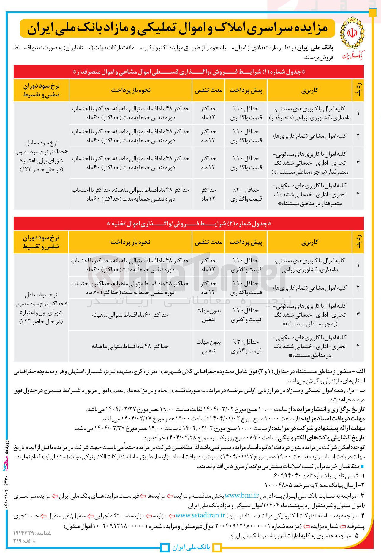 تصویر کوچک آگهی فروش اموال با کاربری صنعتی، دامداری، کشاورزی، زراعی، مسکونی، تجاری، اداری، خدماتی