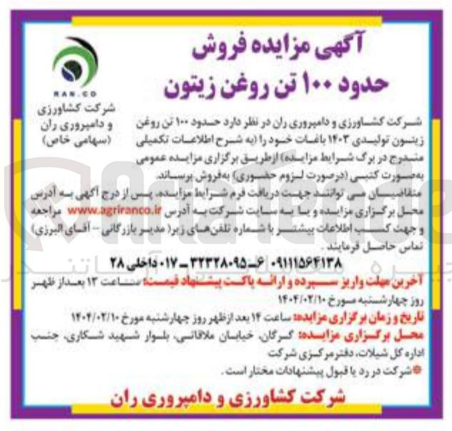 تصویر کوچک آگهی فروش  حدود ۱۰۰ تن روغن زیتون تولیدی ۱۴۰۳ باغات