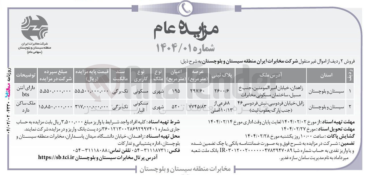 تصویر کوچک آگهی فروش دو ردیف از اموال غیر منقول با کاربری مسکونی و مسکونی انبار