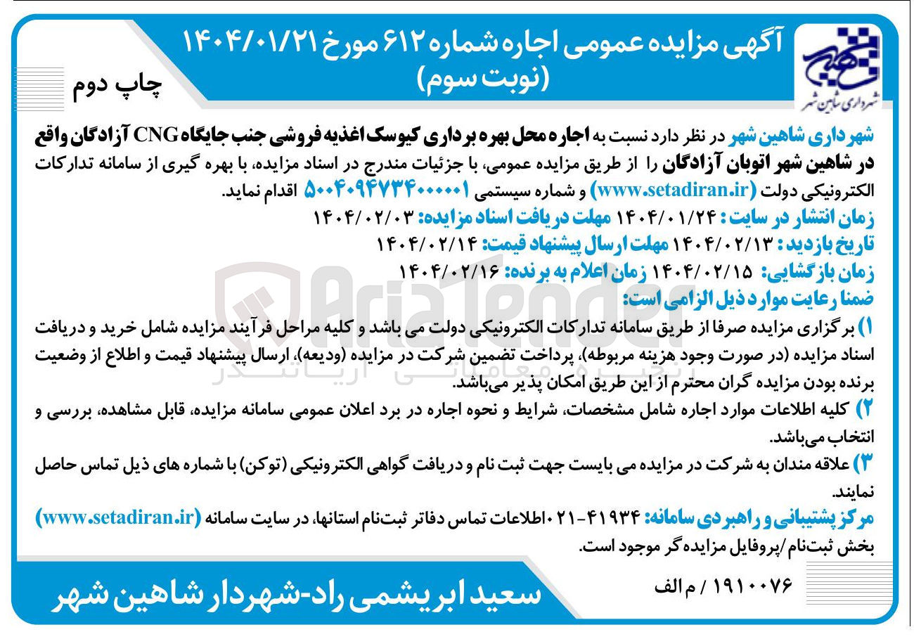 تصویر کوچک آگهی  اجاره محل بهره برداری کیوسک اغذیه فروشی 