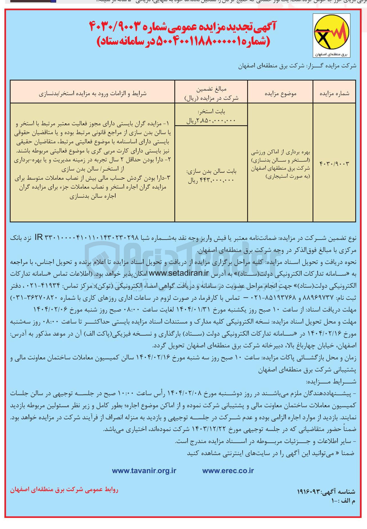تصویر کوچک آگهی بهره برداری از اماکن ورزشی (استخر و سالی بدنسازی)