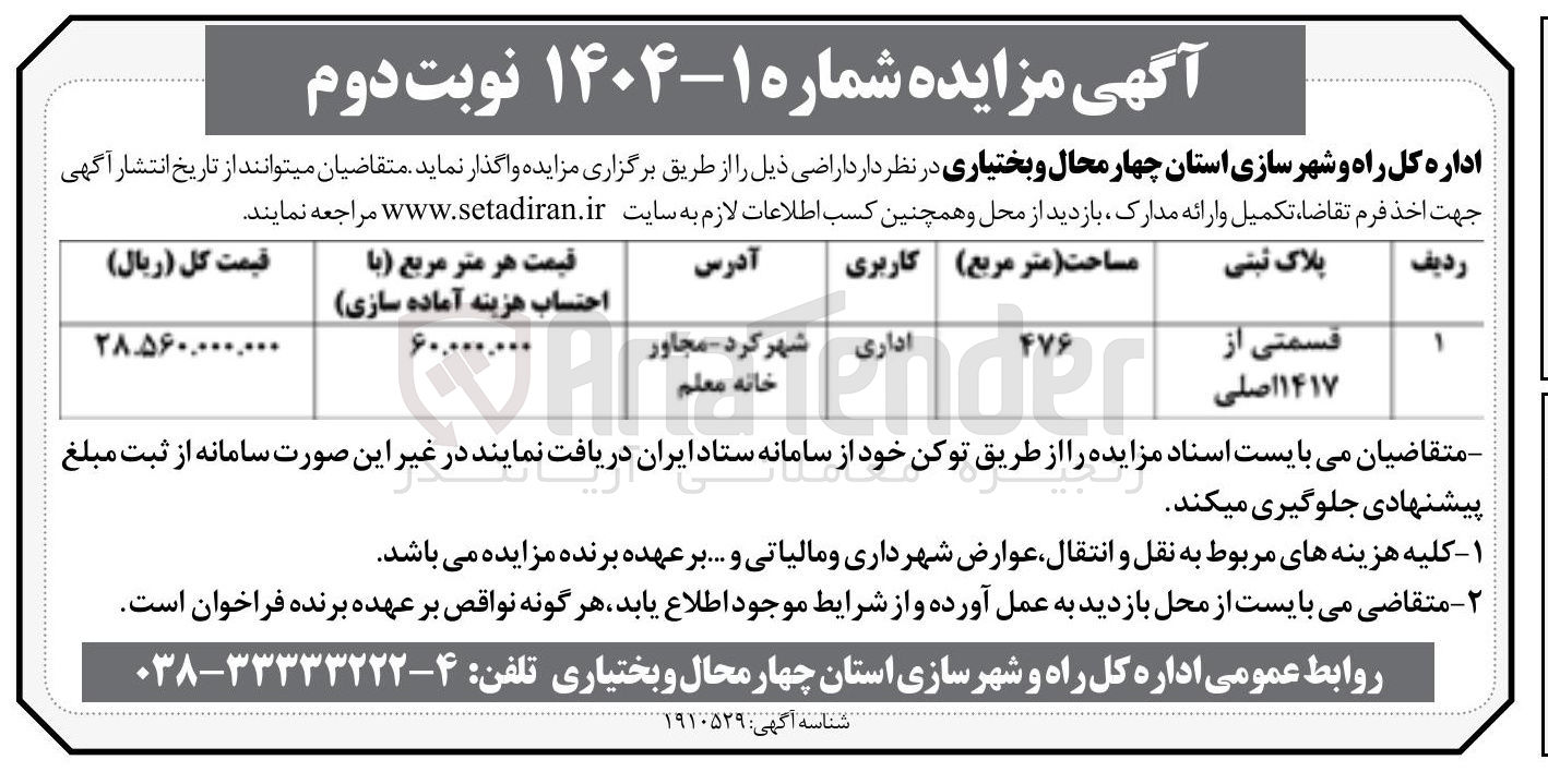 تصویر کوچک آگهی فروش قسمتی از 1417 اصلی با کاربری اداری