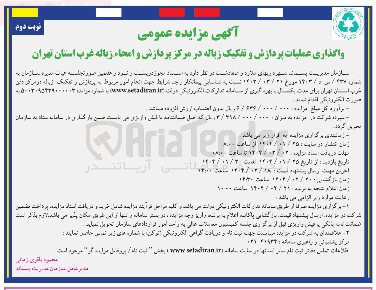 تصویر کوچک آگهی واگذاری عملیات پردازش و تفکیک زباله در مرکز پردازش و امحاء زباله 