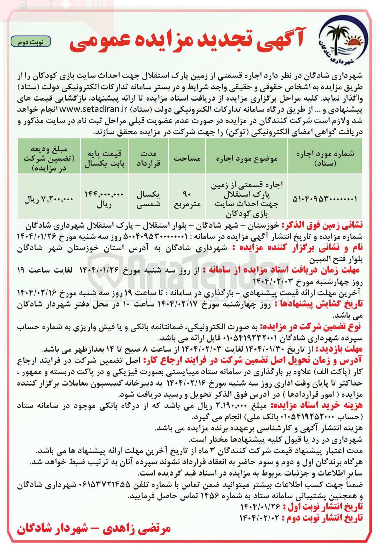 تصویر کوچک آگهی اجاره قسمتی از زمین پارک استقلال جهت احداث سایت بازی کودکان