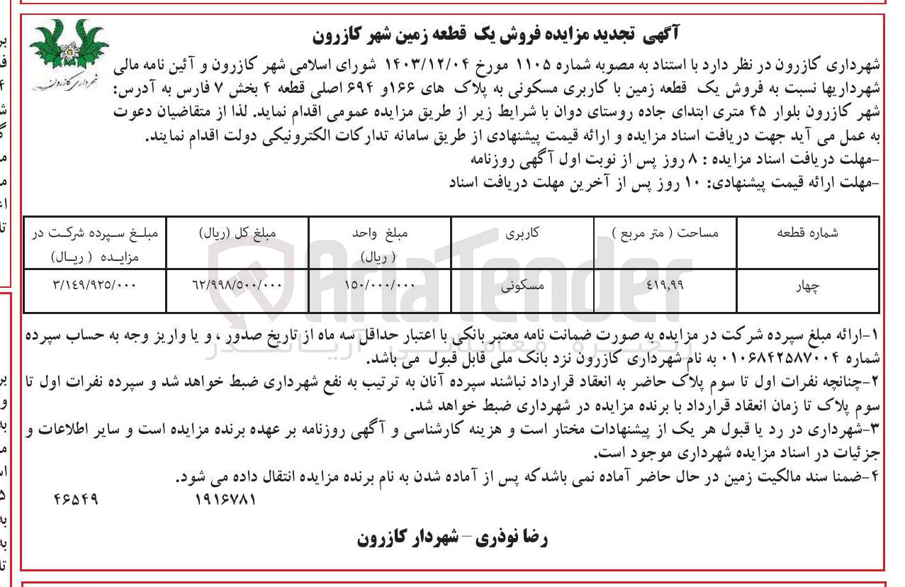 تصویر کوچک آگهی  فروش یک قطعه زمین با کاربری مسکونی به پلاکهای ۱۶۶ و ۶۹۴ اصلی