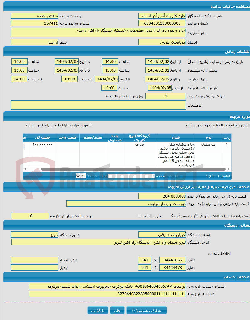 تصویر کوچک آگهی اجاره و بهره برداری از محل مطبوعات و خشکبار ایستگاه راه آهن ارومیه 