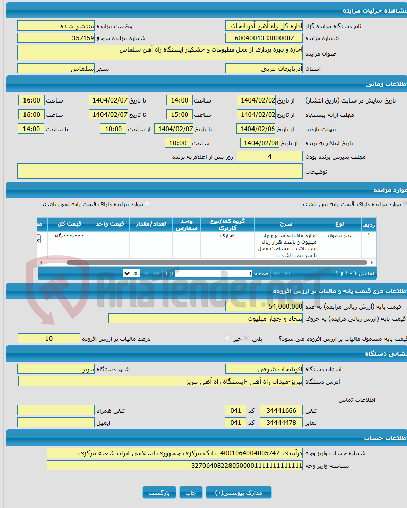 تصویر کوچک آگهی اجاره و بهره برداری از محل مطبوعات و خشکبار ایستگاه راه آهن سلماس