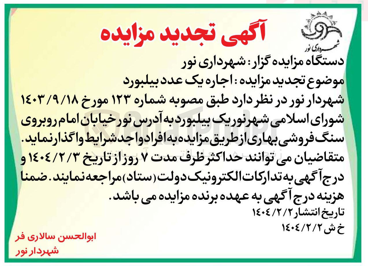 تصویر کوچک آگهی اجاره یک عدد بیلبورد 