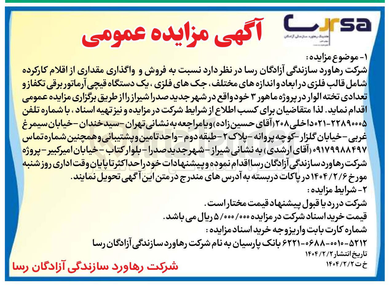 تصویر کوچک آگهی فروش و واگذاری مقداری از اقلام کارکرده شامل قالب فلزی در ابعاد و اندازه های مختلف، جک های فلزی، یک دستگاه قیچی آرماتور برقی تکفاز و تعدادی تخته الوار 