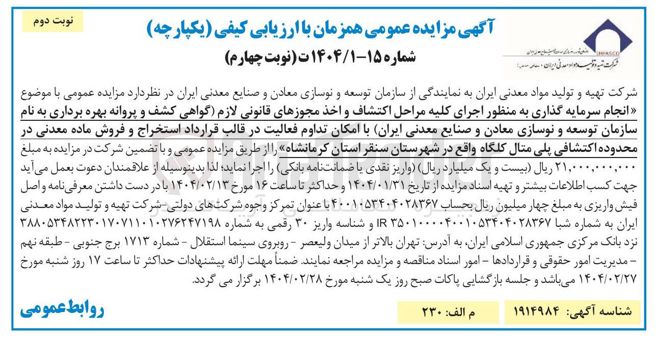 تصویر کوچک آگهی انجام سرمایه گذاری به منظور اجرای کلیه مراحل اکتشاف و اخذ مجوزهای قانونی لازم گواهی کشف و پروانه بهره برداری به نام سازمان توسعه و نوسازی معادن و صنایع معدنی ایران با امکان تداوم فعالیت در قالب قرارداد استخراج و فروش ماده معدنی