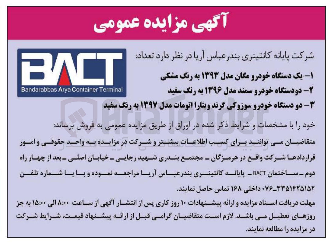 تصویر کوچک آگهی فروش یک دستگاه خودرو مگان مدل ۱۳۹۳ به رنگ مشکی - دو دستگاه خودرو سمند مدل ۱۳۹۶ به رنگ سفید - دو دستگاه خودرو سوزوکی گرند ویتارا اتومات مدل ۱۳۹۷ به رنگ سفید 