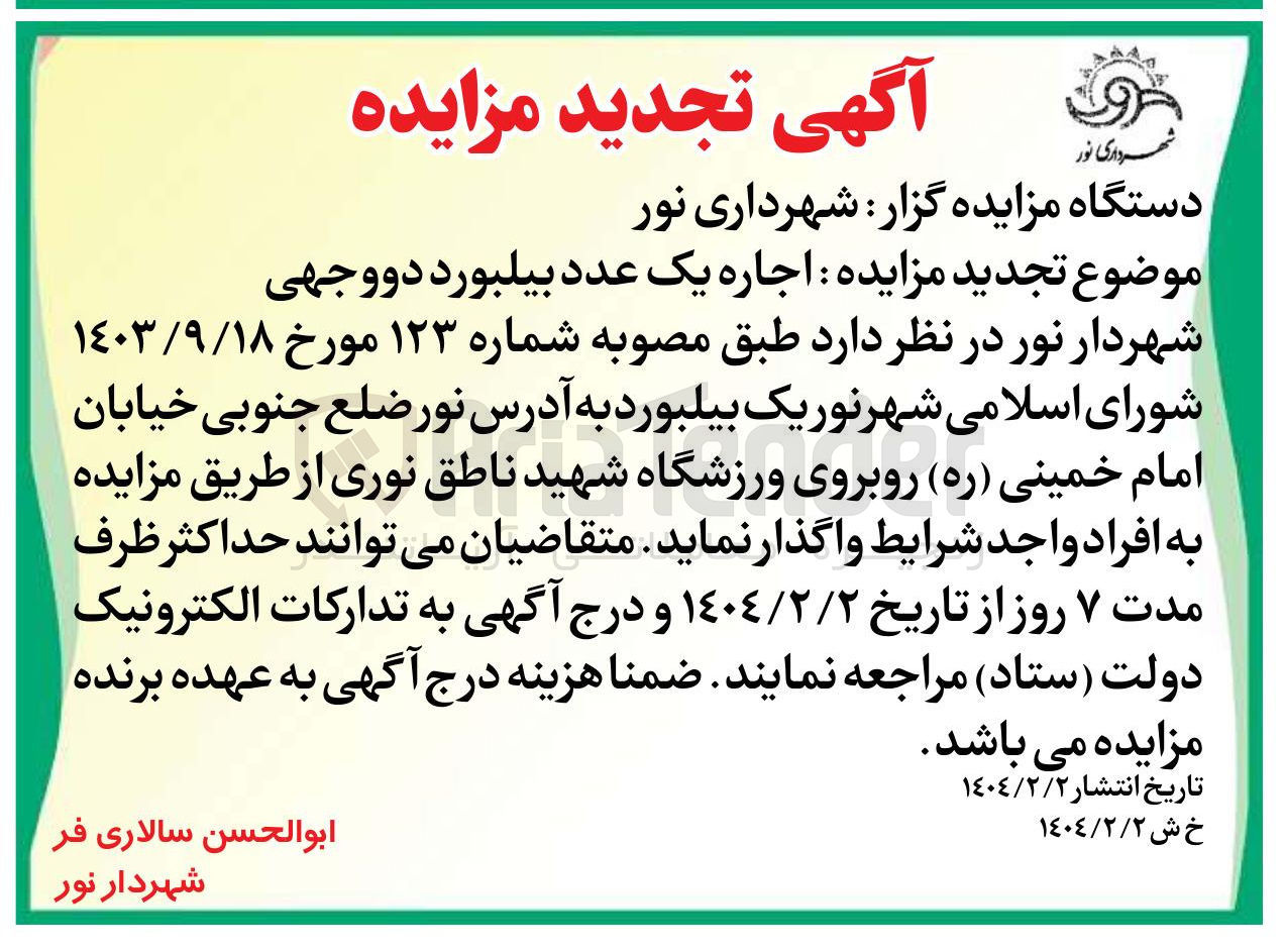 تصویر کوچک آگهی  اجاره یک عدد بیلبورد دووجهی