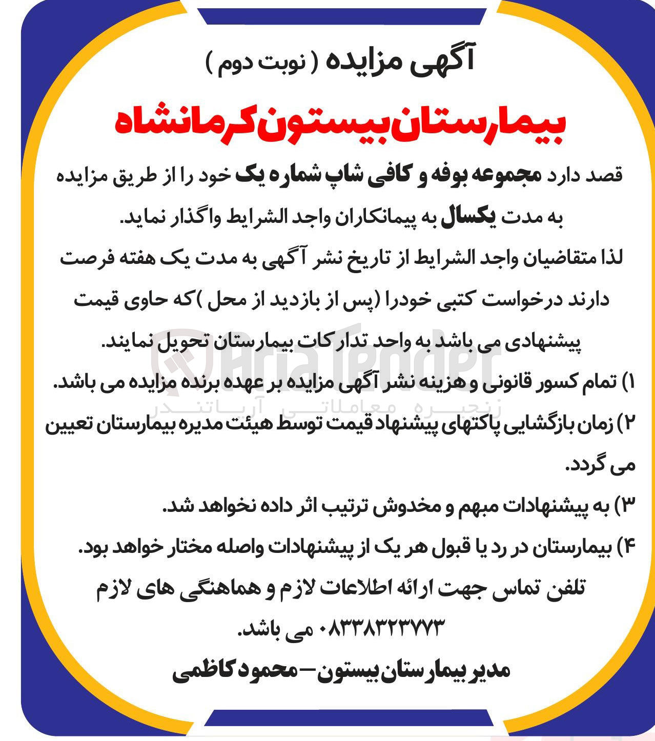 تصویر کوچک آگهی واگذاری مجموعه بوفه و کافی شاپ شماره یک