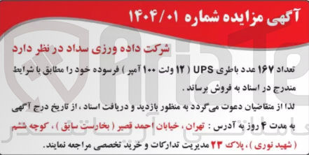 تصویر کوچک آگهی فروش تعداد 167 عدد باطری UPS ( 12 ولت 100 آمپر ) فرسوده 