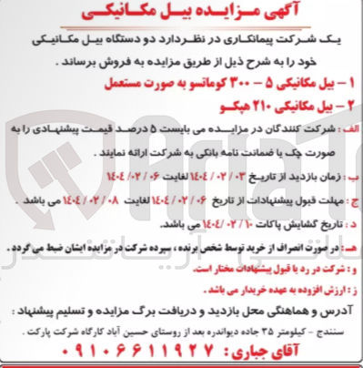 تصویر کوچک آگهی فروش دو دستگاه بیل مکانیکی : بیل مکانیکی ۵ - ۳۰۰ کوماتسو به صورت مستعمل - بیل مکانیکی ۲۱۰ هیکو 