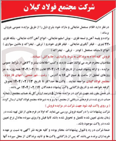 تصویر کوچک آگهی فروش اقلام مستعمل ضایعاتی و مازاد : براده و پلیسه آهن و تسمه فلزی بوش اسلیو ضایعاتی انواع آهن آلات ضایعاتی بشکه فلزی ۲۲۰ لیتری - فیلتر آبگیری ضایعاتی فیلتر فلزی خودرو (تریلی ، لیفتراک و ماشین سواری) انواع لاستیک مستعمل (لودر - تریلی - لیفتراک) 