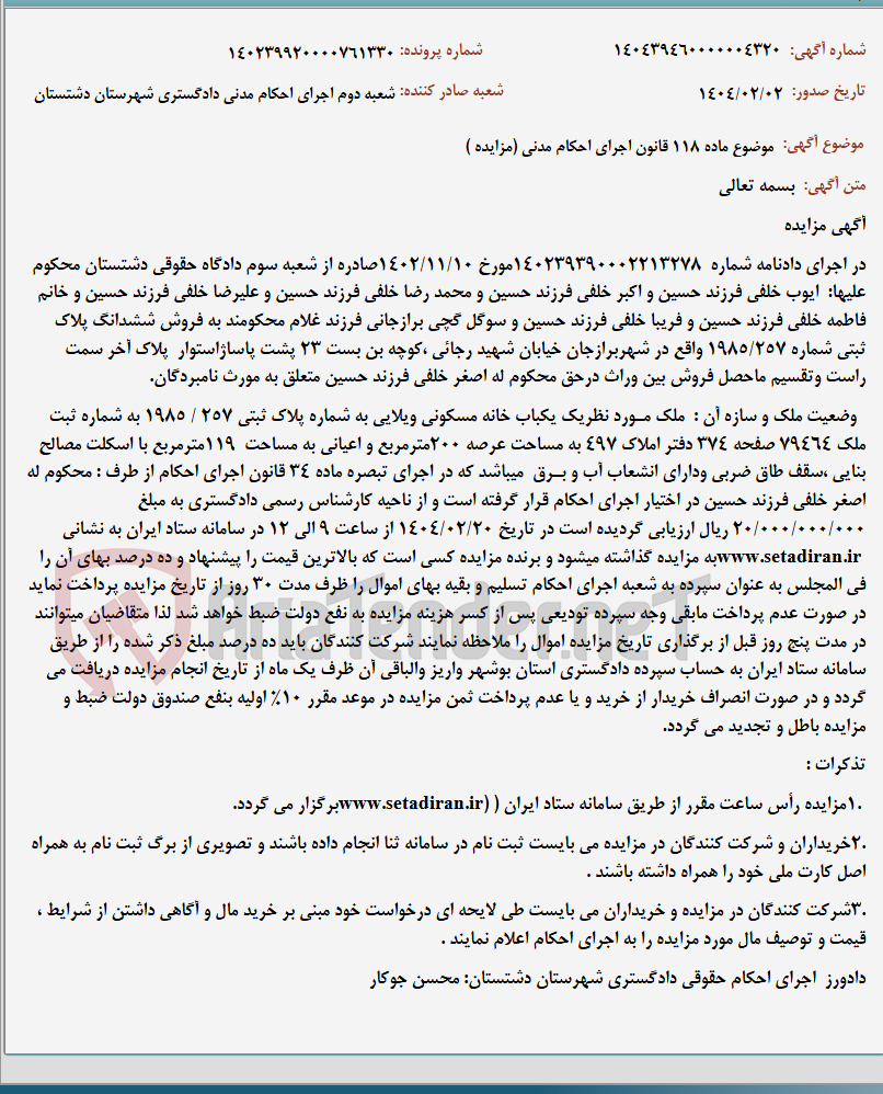 تصویر کوچک آگهی موضوع ماده 118 قانون اجرای احکام مدنی (مزایده )