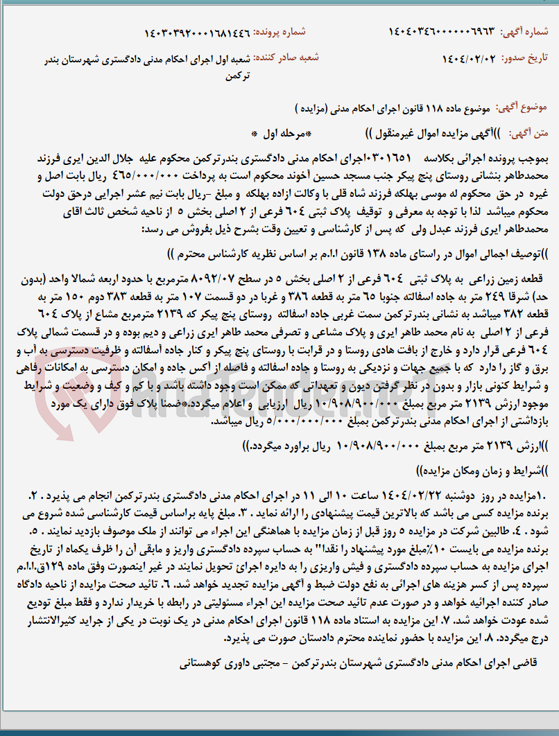 تصویر کوچک آگهی موضوع ماده 118 قانون اجرای احکام مدنی (مزایده )