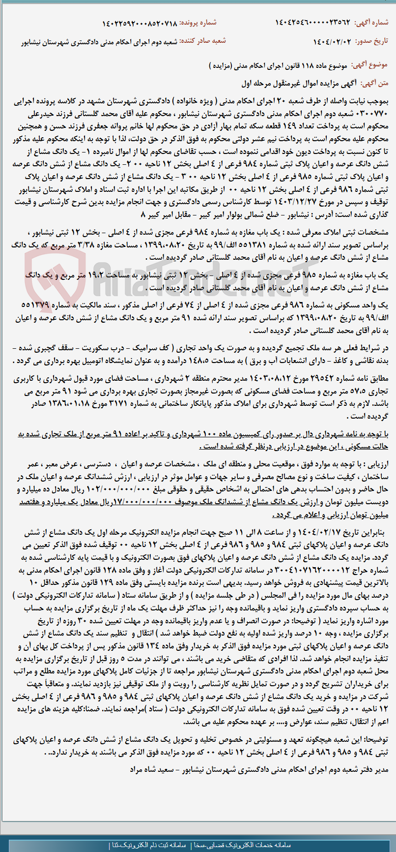 تصویر کوچک آگهی موضوع ماده 118 قانون اجرای احکام مدنی (مزایده )