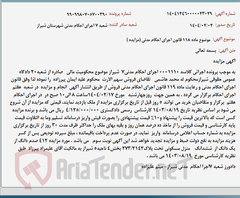 تصویر کوچک آگهی موضوع ماده 118 قانون اجرای احکام مدنی (مزایده )