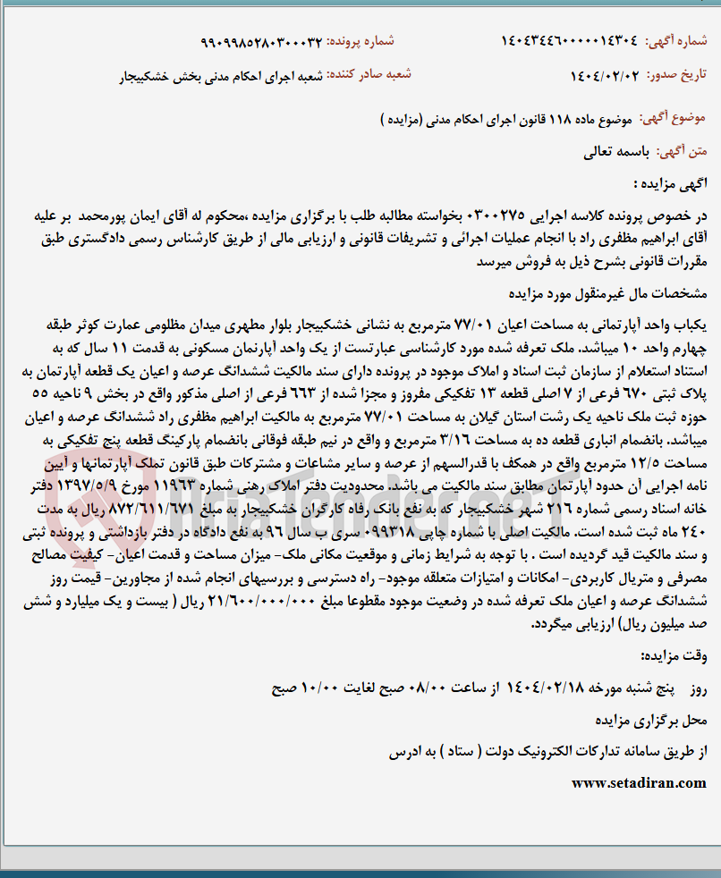 تصویر کوچک آگهی موضوع ماده 118 قانون اجرای احکام مدنی (مزایده )